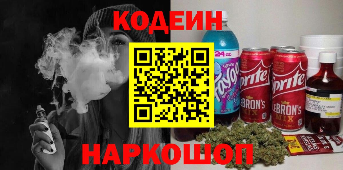 Тайшет  Codein напиток Lean (лин)  Вход с VPN 